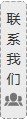聯系我們